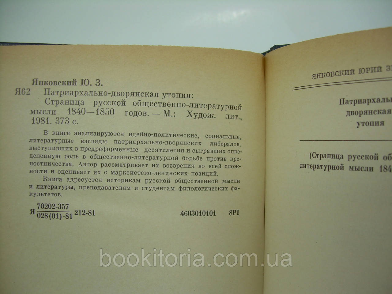 Янковский Ю. Патриархально-дворянская утопия (б/у). - фото 7 - id-p154493042