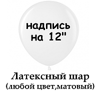 Напис на шар латексний 12" (кольорова, матова)