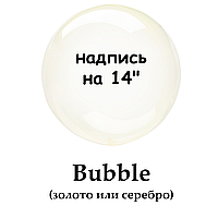 Напис на BUBBLE 14" (золото/срібло)