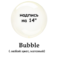 Напис на BUBBLE 14" (кольорова, матова)