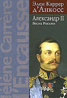 Книга Александр II. Весна России