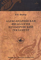 Книга Александрийская филология и гомеровский гекзаметр