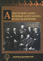 Книга Алексей фон Лампе - военный агент барона Врангеля в Венгрии. Сборник документов