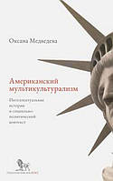 Книга Американский мультикультурализм. Интеллектуальная история и социально-политический контекст