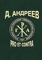 Книга Андреев Д.: Pro et contra