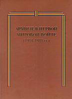 Книга Армяне в Первой мировой войне (1914-1918 гг.)