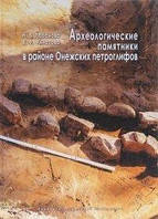 Книга Археологические памятники в районе Онежских петроглифов