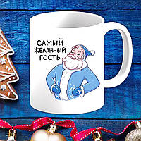 Белая кружка (чашка) с новогодним принтом Дедушка Мороз "Самый желанный гость"