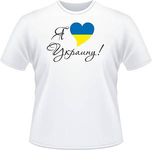 Футболка "Я люблю Україну"