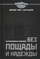 Книга Без пощады и надежды. Асы Кайзерлихмарине рассказывают