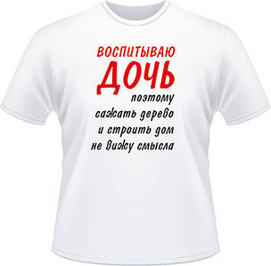 Футболка "Виховую дочка"