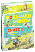 Книга Большая книга сказок волшебного леса