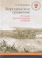 Книга Бородинское сражение. История русской версии событий