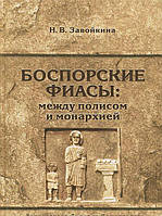 Книга Боспорские фиасы: между полисом и монархией