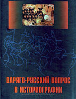 Книга Варяго-русский вопрос в историографии. Сборник статей и монографий