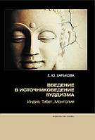 Книга Введение в источниковедение буддизма. Индия, Тибет, Монголия