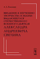 Книга Введение к изучению творчества и жизни выдающегося отечественного военного деятеля Александра Андреевича