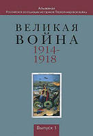 Книга Великая война 1914-1918. Альманах Российской ассоциации историков Первой мировой войны. Выпуск 1