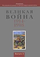 Книга Великая война 1914-1918. Альманах Российской ассоциации историков Первой мировой войны. Выпуск 3