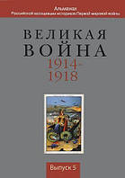 Книга Великая война 1914-1918. Альманах Российской ассоциации историков Первой мировой войны. Выпуск 5