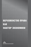 Книга Верховенство права как фактор экономики