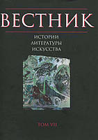 Книга Вестник истории, литературы, искусства. Альманах, №7, 2010
