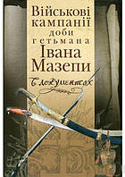 Книга Військові кампанії доби гетьмана Івана Мазепи в документах. (Упоряд. Сергій Павленко)