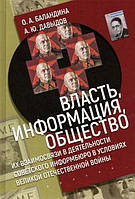 Книга Власть, информация и общество: их взаимосвязи в деятельности Советского информбюро в условиях Великой