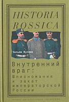 Книга Внутренний враг. Шпиономания и закат императорской России