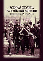 Книга Военная столица Российской Империи. В фотографиях конца XIX - начала XX века