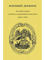 Книга Военный дневник великого князя Андрея Владимировича Романова (1914-1917)