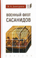 Книга Военный флот Сасанидов