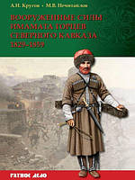 Книга Вооруженные силы имамата горцев Северного Кавказа