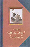 Книга Воспоминания о России. С приложением писем, дневника и стихов ее сын Владимира