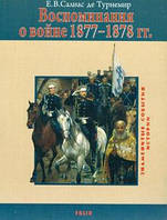 Книга Воспоминания о войне 1877-1878 гг.