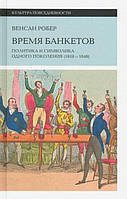 Книга Время банкетов. Политика и символика одного поколения (1818-1848)