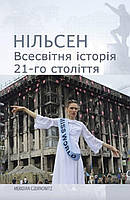 Книга Всесвітня історія 21-го століття