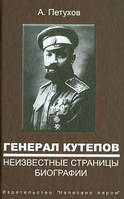 Книга Генерал Кутепов. Неизвестные страницы биографии. Детство. Юность. Молодые годы. Боевое крещение