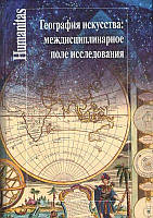 Книга География искусства: междисциплинарное поле исследования: Сборник статей