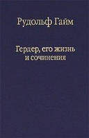 Книга Гердер, его жизнь и сочинения. Т. 1