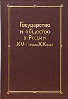 Книга Государство и общество в России XV начала ХХ века