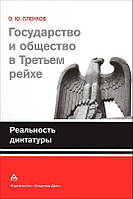 Книга Государство и общество в Третьем Рейхе. Реальность диктатуры