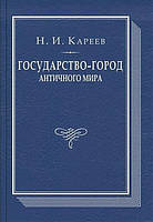 Книга Государство-город античного мира. Опыт исторического построения политической и социальной эволюции