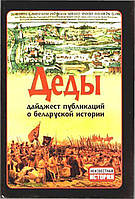 Книга Деды. Дайджест публикаций о беларуской истории. Выпуск 12