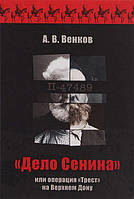 Книга "Дело Сенина", или Операция "Трест" на Верхнем Дону