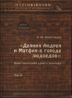 Книга Деяния Андрея и Матфия в городе людоедов»: опыт прочтения одного апокрифа.