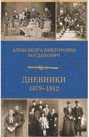 Книга Дневник 1879-1912