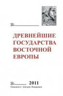 Книга Древнейшие государства Восточной Европы. 2011 год: Устная традиция в письменном тексте