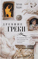 Книга Древние греки. От возвышения Афин в эпоху греко-персидских войн до македонского завоевания