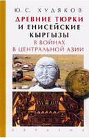 Книга Древние тюрки и енисейские кыргызы в войнах в Центральной Азии